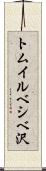 トムイルベシベ沢 Scroll