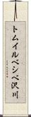 トムイルベシベ沢川 Scroll