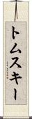 トムスキー Scroll
