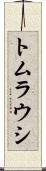 トムラウシ Scroll