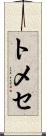 トメセ Scroll