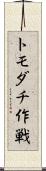 トモダチ作戦 Scroll