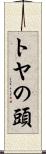 トヤの頭 Scroll