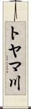 トヤマ川 Scroll