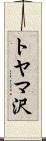 トヤマ沢 Scroll