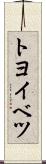 トヨイベツ Scroll