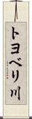 トヨベリ川 Scroll