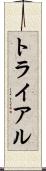 トライアル Scroll