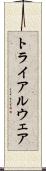 トライアルウェア Scroll