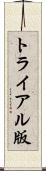 トライアル版 Scroll