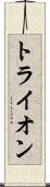 トライオン Scroll