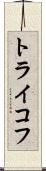 トライコフ Scroll