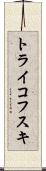 トライコフスキ Scroll