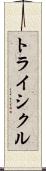 トライシクル Scroll