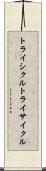 トライシクル Scroll