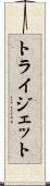 トライジェット Scroll