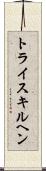 トライスキルヘン Scroll