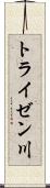 トライゼン川 Scroll