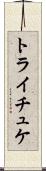 トライチュケ Scroll