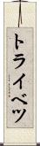 トライベツ Scroll