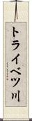 トライベツ川 Scroll