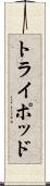 トライポッド Scroll