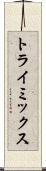 トライミックス Scroll
