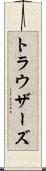 トラウザーズ Scroll