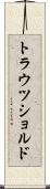 トラウツショルド Scroll
