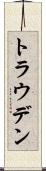 トラウデン Scroll