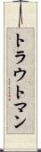 トラウトマン Scroll