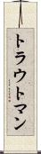 トラウトマン Scroll