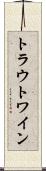 トラウトワイン Scroll