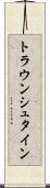 トラウンシュタイン Scroll