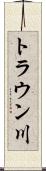 トラウン川 Scroll