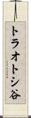 トラオトシ谷 Scroll