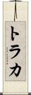 トラカ Scroll