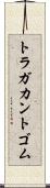 トラガカント・ゴム Scroll