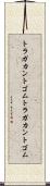 トラガカントゴム Scroll