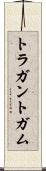トラガントガム Scroll