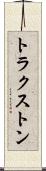 トラクストン Scroll