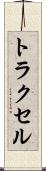 トラクセル Scroll