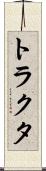 トラクタ Scroll