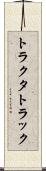 トラクタ・トラック Scroll