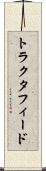 トラクタフィード Scroll