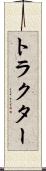 トラクター Scroll