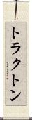 トラクトン Scroll