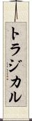 トラジカル Scroll