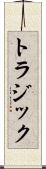 トラジック Scroll