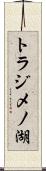 トラジメノ湖 Scroll